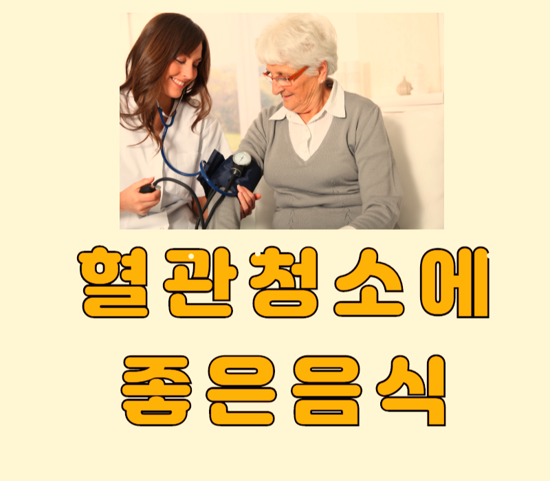  효과좋은 혈관청소에 좋은 음식