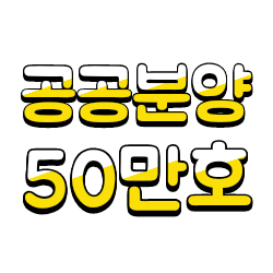  공공분양50만호 공급 청년,서민 내집마련기회 확대 정리
