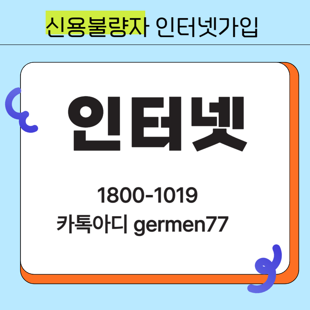  신용불량자 인터넷가입 빠르게 진행완료