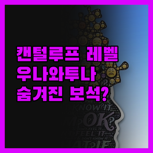 캔털루프 레벨, 우나와투나 숨겨진 보