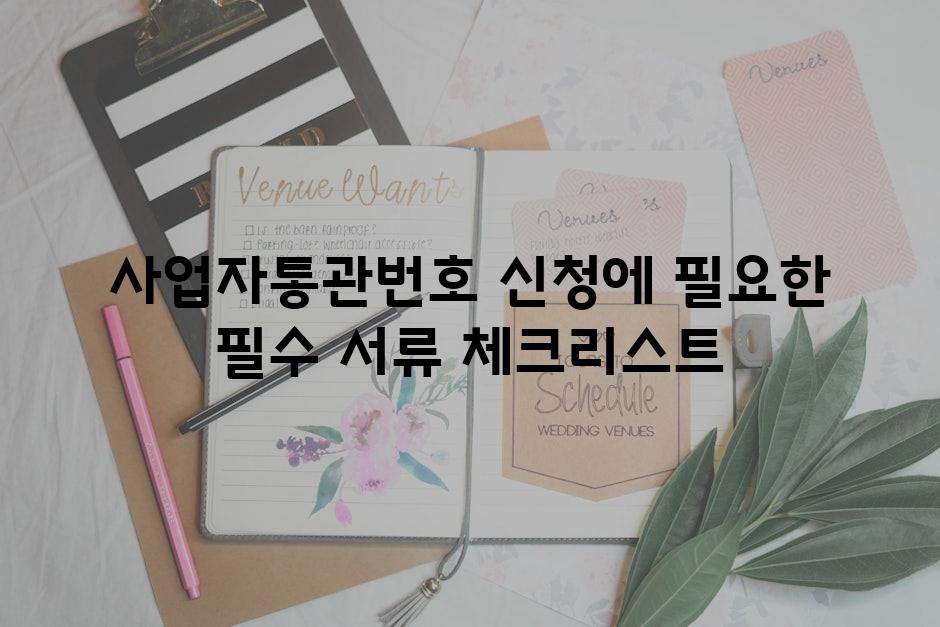 사업자통관번호 신청에 필요한 필수 서류 체크리스트