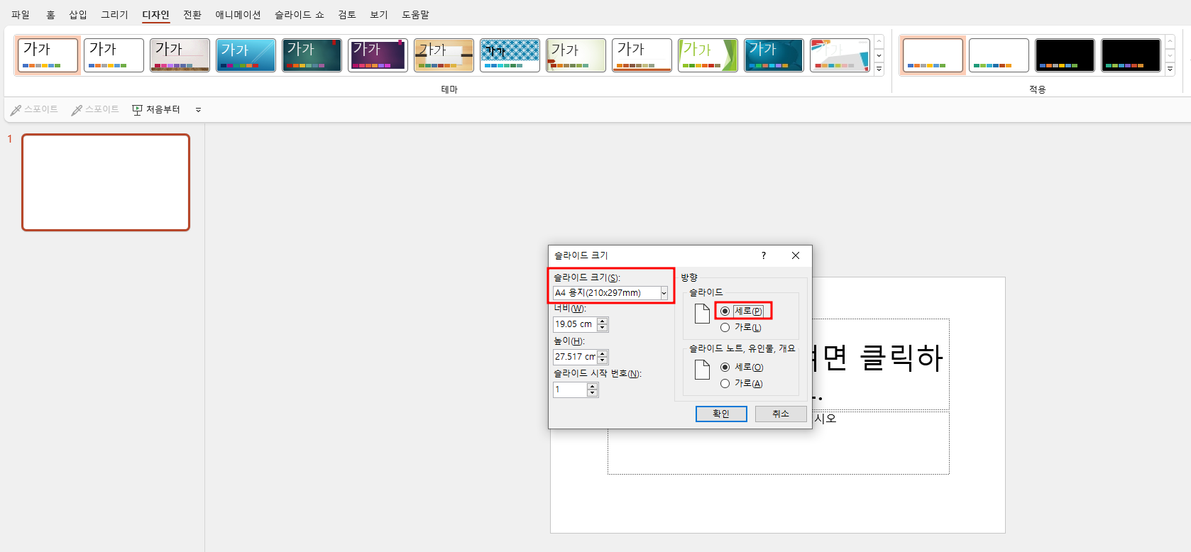 파워포인트-세로-슬라이드-크기-변경