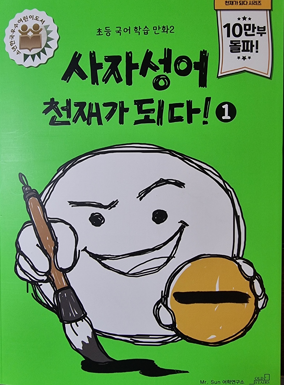  사자성어 천재가 되다 후기