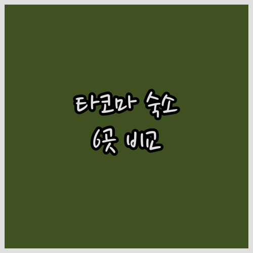 타코마 여행 숙박 고민? 6곳 꼼꼼 