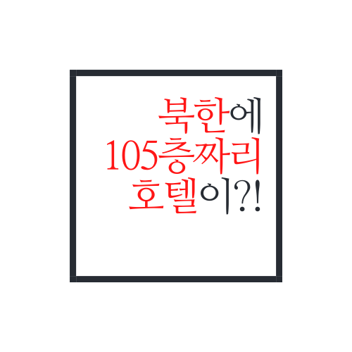  북한에 105층짜리 호텔이 있다고?(feat. 류경호텔)