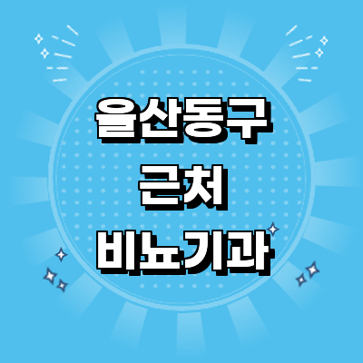 울산 동구 비뇨기과