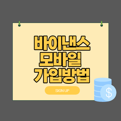  바이낸스 모바일 가입하는 방법 10분만에 가입완료 했어요!