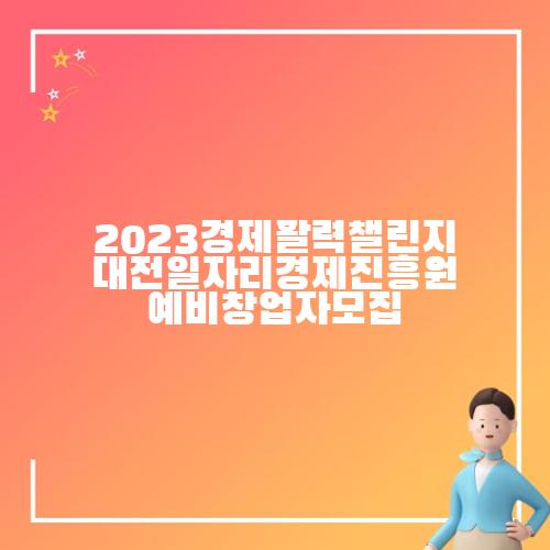 2023경제활력챌린지 대전일자리경제진흥원 예비창업자모집