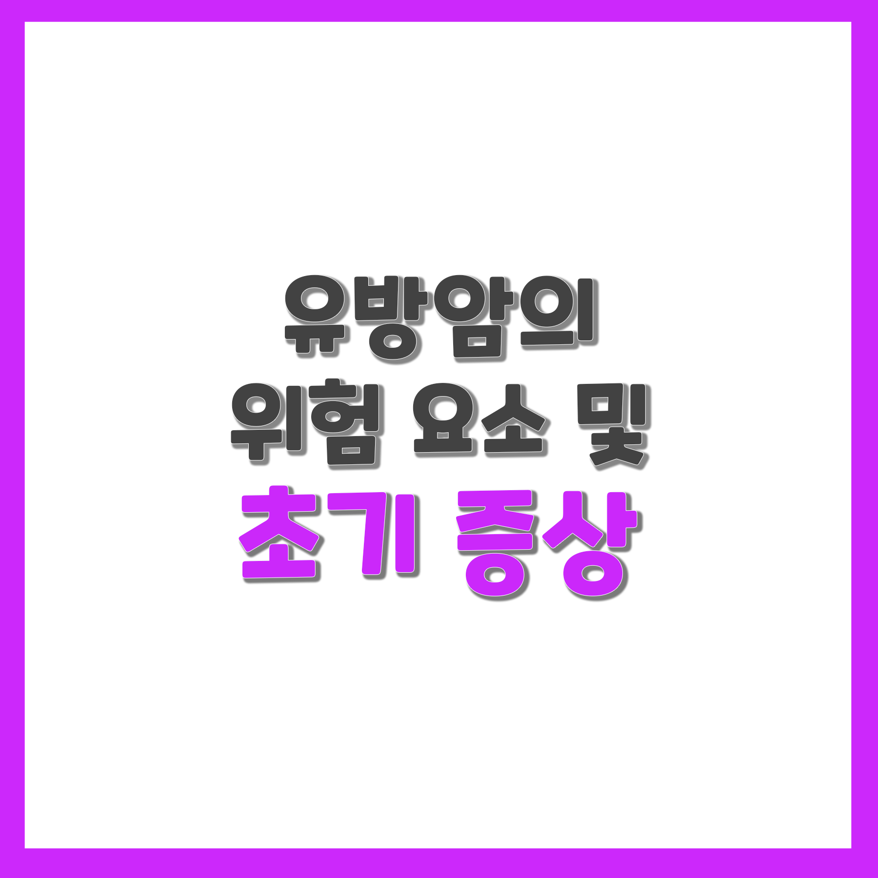  유방암을 일으키는 위험 요소 및 초기 증상