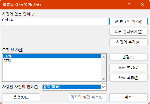 엑셀(Excel) - 맞춤법 검사 대화 상자