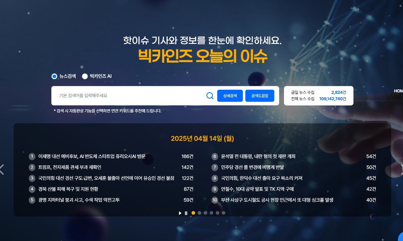 빅카인즈 AI 완전 정복: 뉴스 검색을 넘어선 인공지능 분석