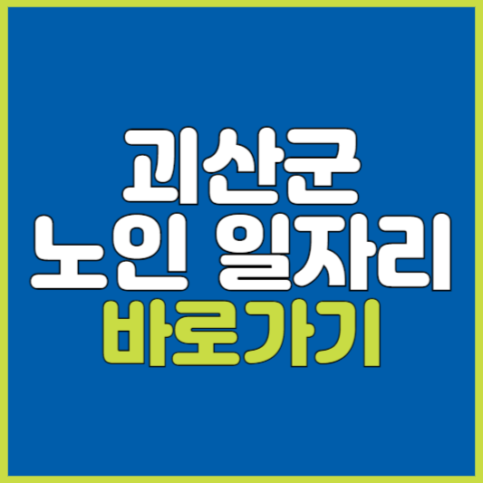 괴산군 노인 일자리