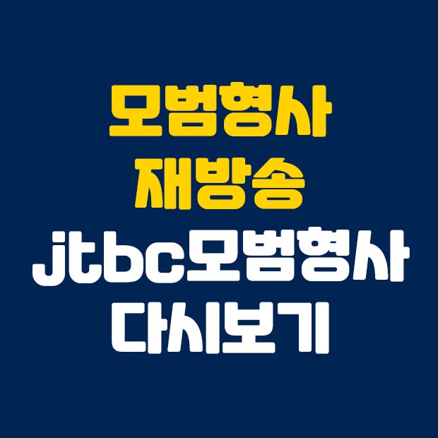  모범형사 재방송 jtbc 모범형사 다시보기