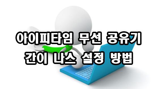  아이피 타임 무선 공유기 간이 나스 설정 방법