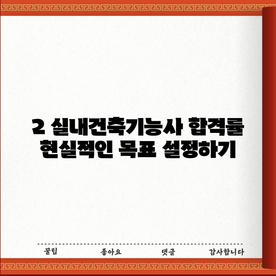 2. 실내건축기능사 합격률: 현실적인 목표 설정하기