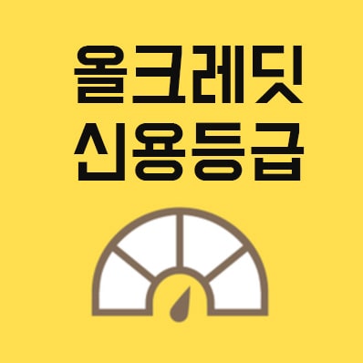  올크레딧 신용등급 점수표