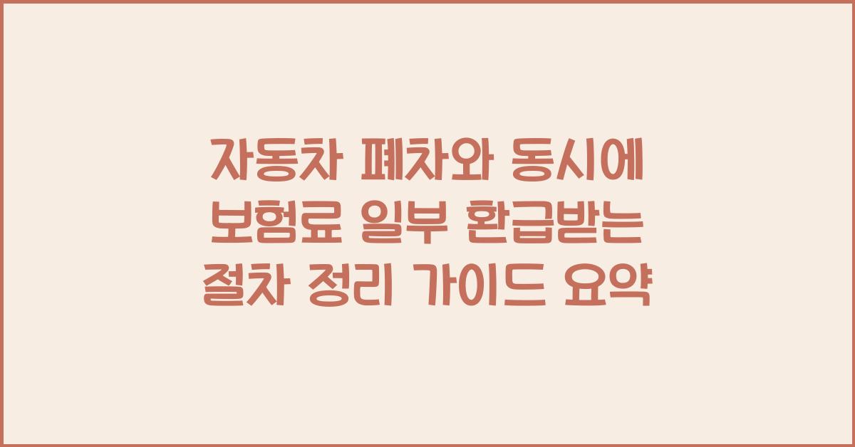 자동차 폐차와 동시에 보험료 일부 환급받는 절차 정리 가이드