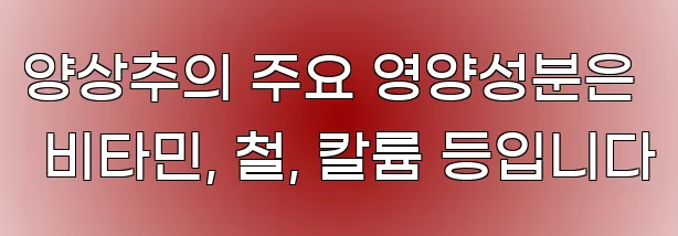 양상추의 주요 영양성분은 비타민, 철, 칼륨 등입니다