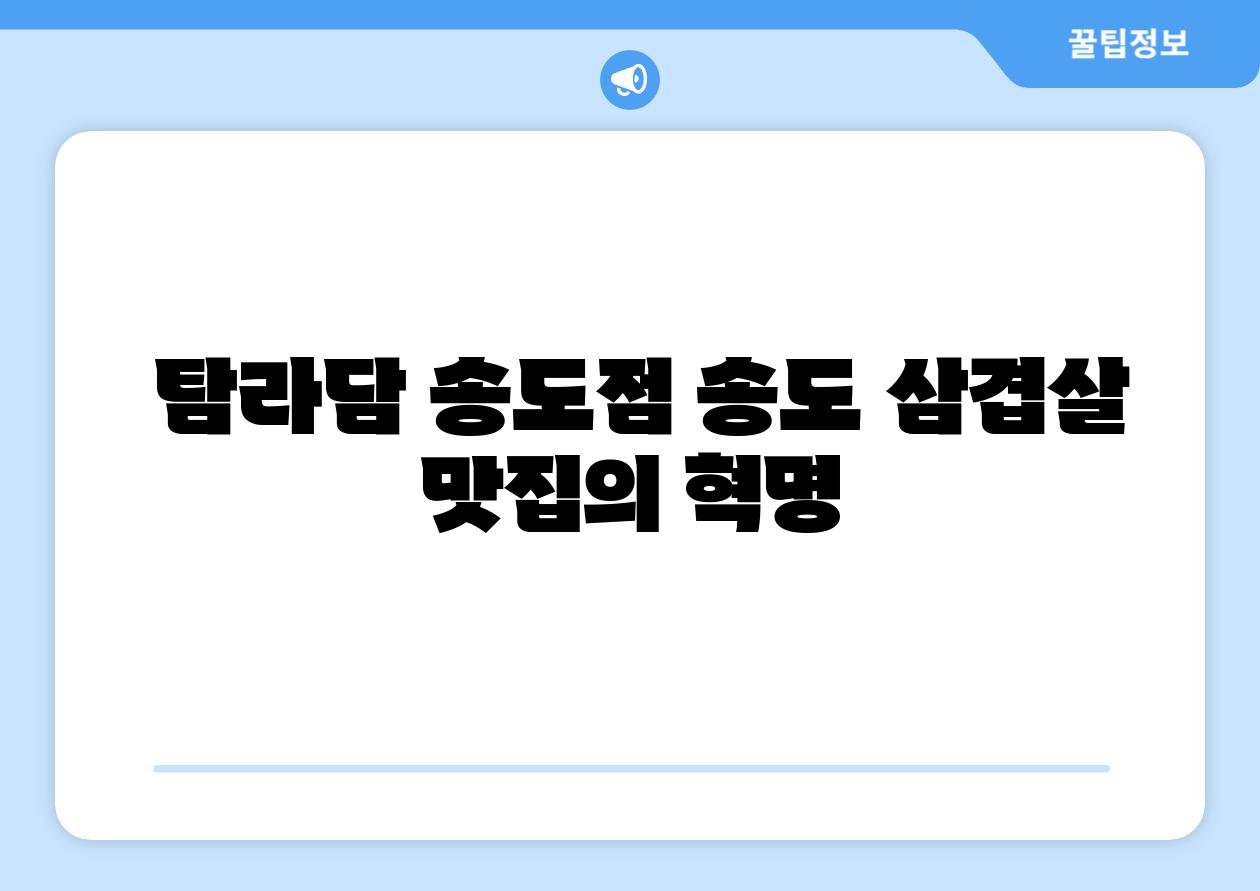  탐라담 송도점 송도 삼겹살 맛집의 혁명