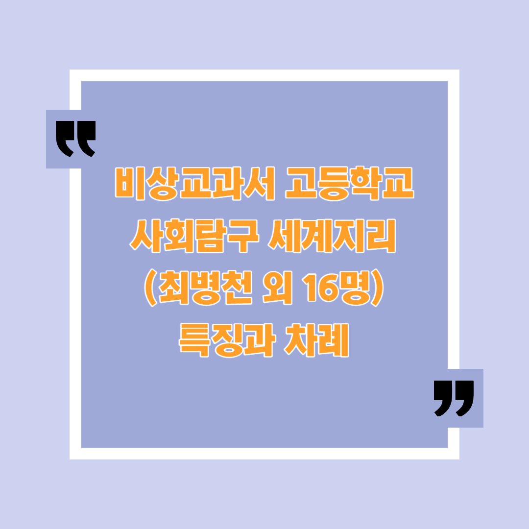  비상교과서 고등학교 세계지리(최병천 외 16명) - 특징과 차례