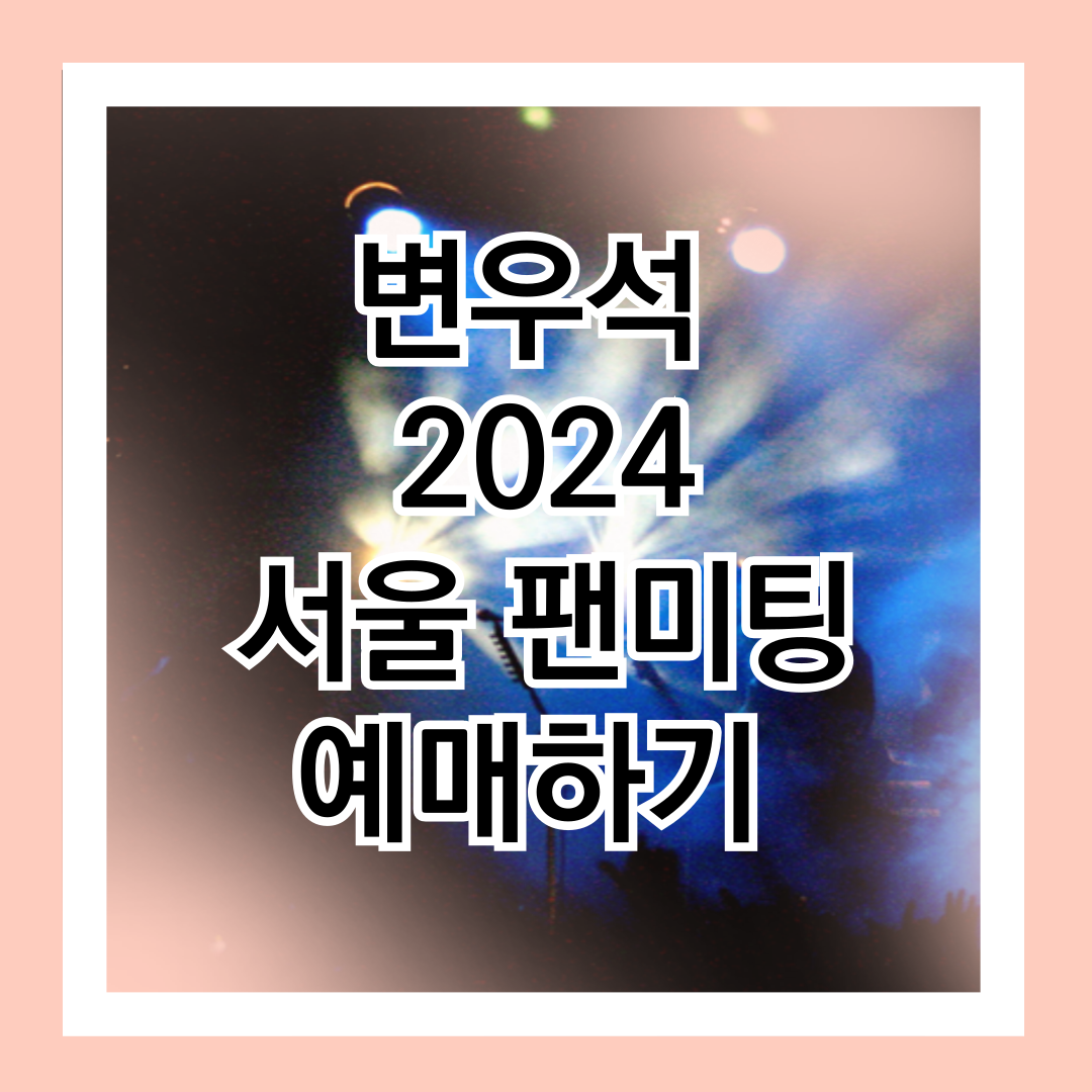 변우석-2024-서울-팬미팅