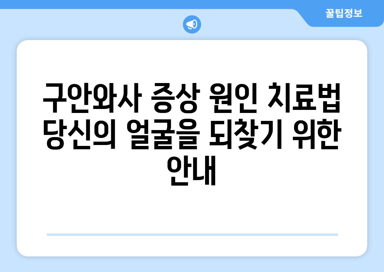 구안와사 증상 원인 치료법 당신의 얼굴을 되찾기 위한 안내