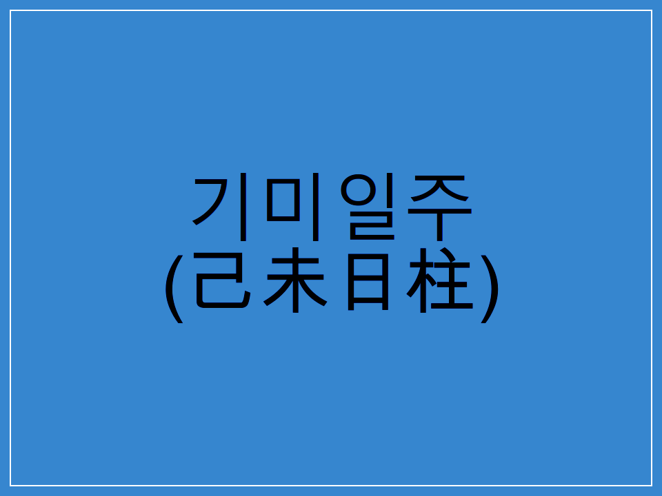  기미일주(己未日柱) 일주론 요약