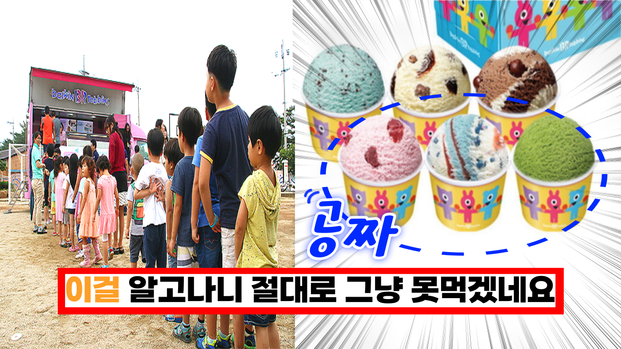  '이걸 안한다고...?' 베라 점장이 절대로 말 안해주려 하는 베스킨라빈스 300% 활용법