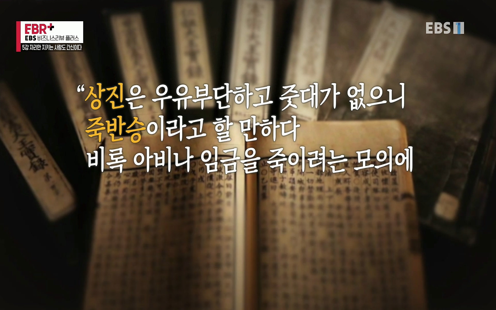 EBR - EBS Business Review5강. 자리만 지키는 사람도 간신이다.mp4_20220326_183501.326.jpg