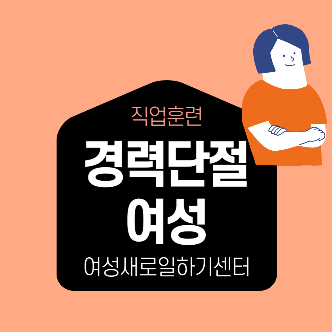 경력단절여성새로일하기센터