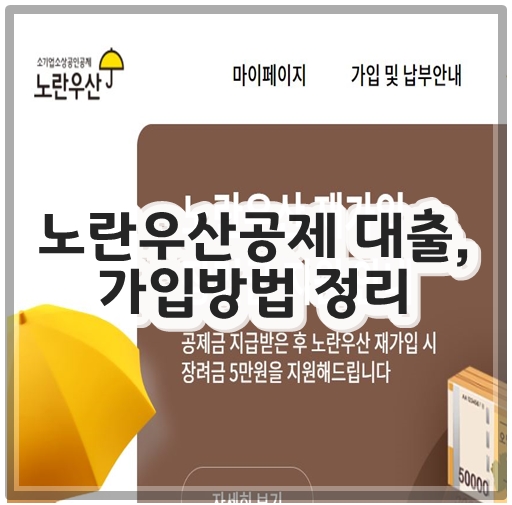 노란우산공제 대출&#44; 가입방법 정리