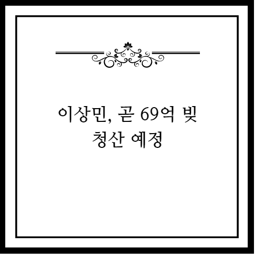 이상민&#44; 빚 69억 곧 청산 예정