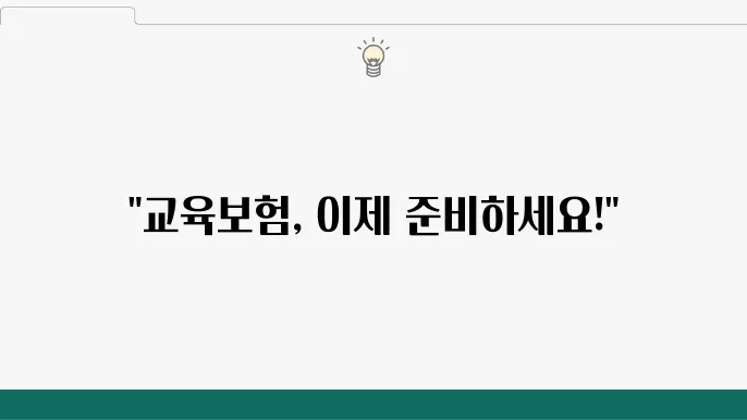 교보생명 교육보험 - 보장 내용 점검, 주요 혜택 및 적립금 활용 방법 자세히 알아보기