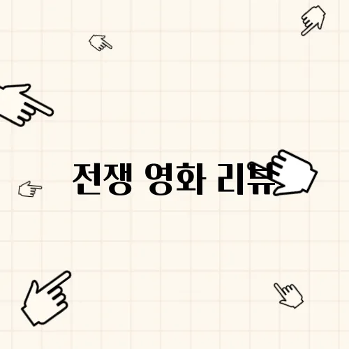 전쟁 영화 리뷰