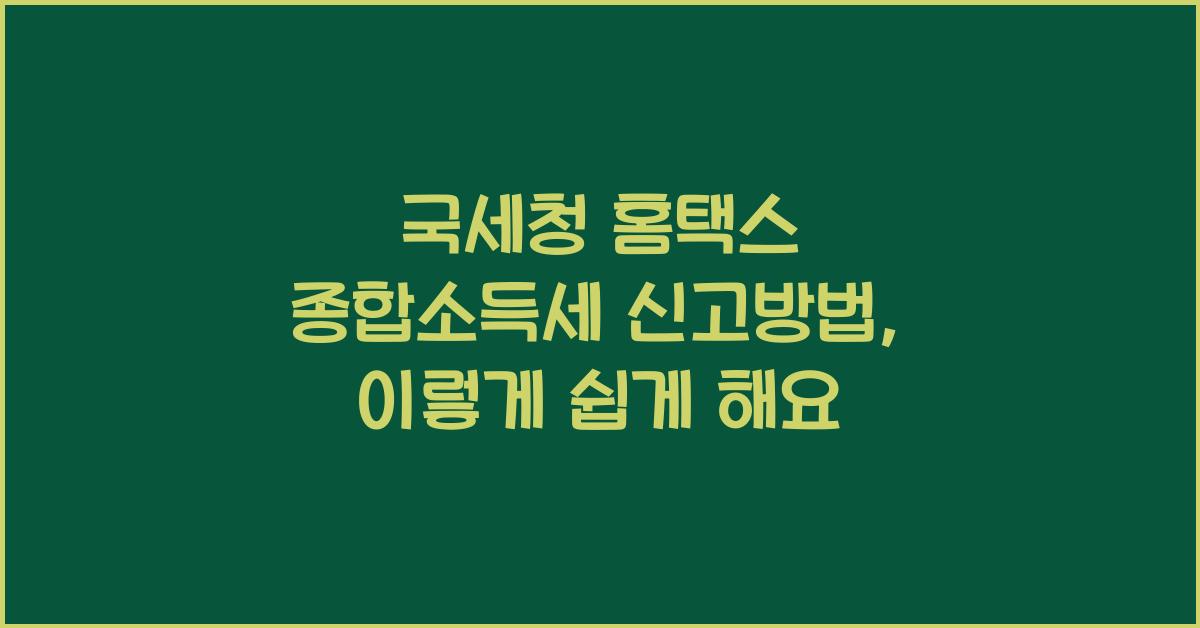국세청 홈택스 종합소득세 신고방법