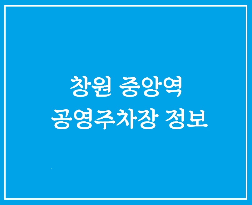 창원중앙역