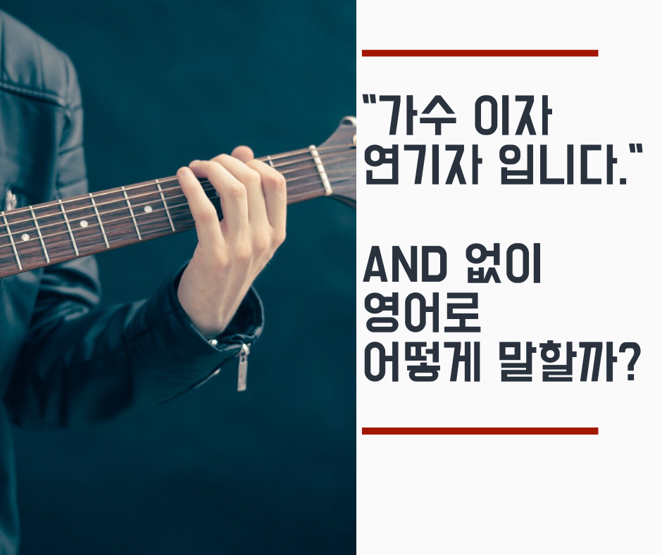  프렌즈로 영어공부  2 / "가수이자 연기자 입니다." AND 없이 영어로 어떻게 말할까?