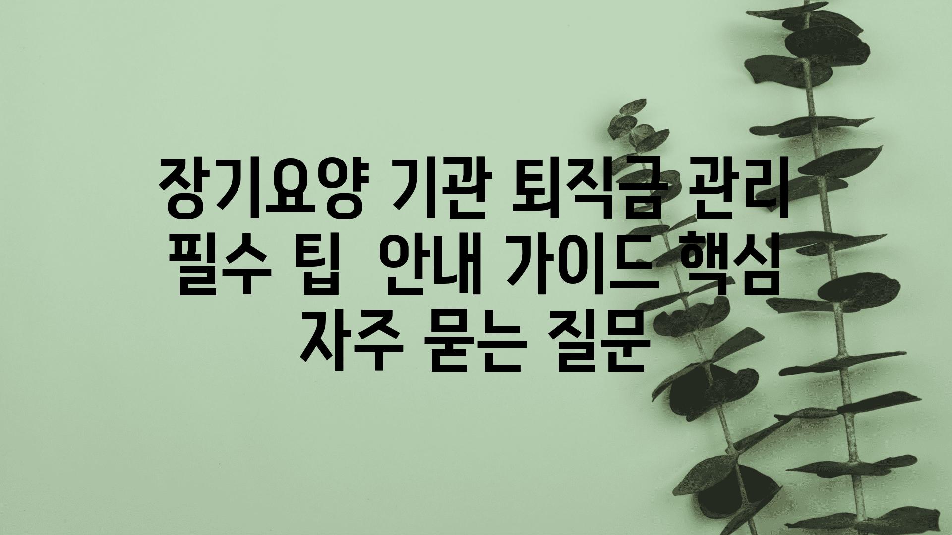 장기요양 기관 퇴직금 관리 필수 팁 | 안내, 가이드, 핵심