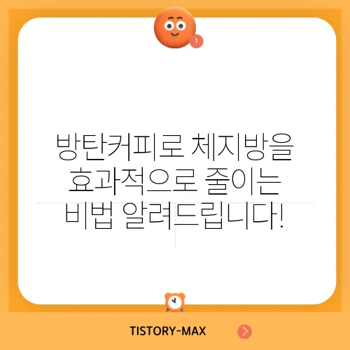 방탄커피로 체지방을 효과적으로 줄이는 비법 알려드립니다!
