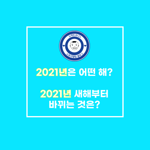  2021년은 무슨해 / 2021년에 바뀌는 점