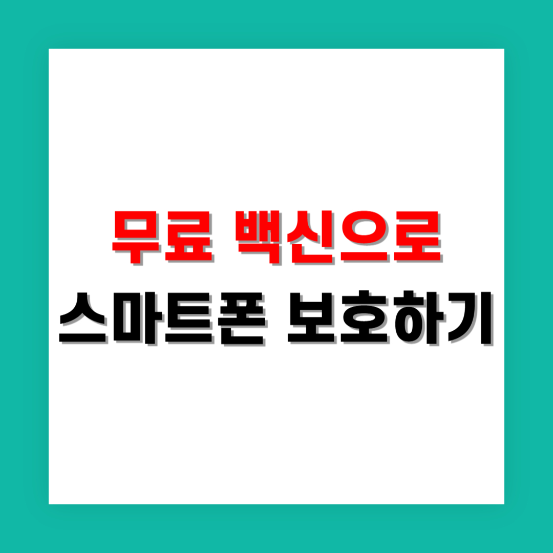 무료 백신 앱으로 안드로이드 스마트폰 안전하게 지키기