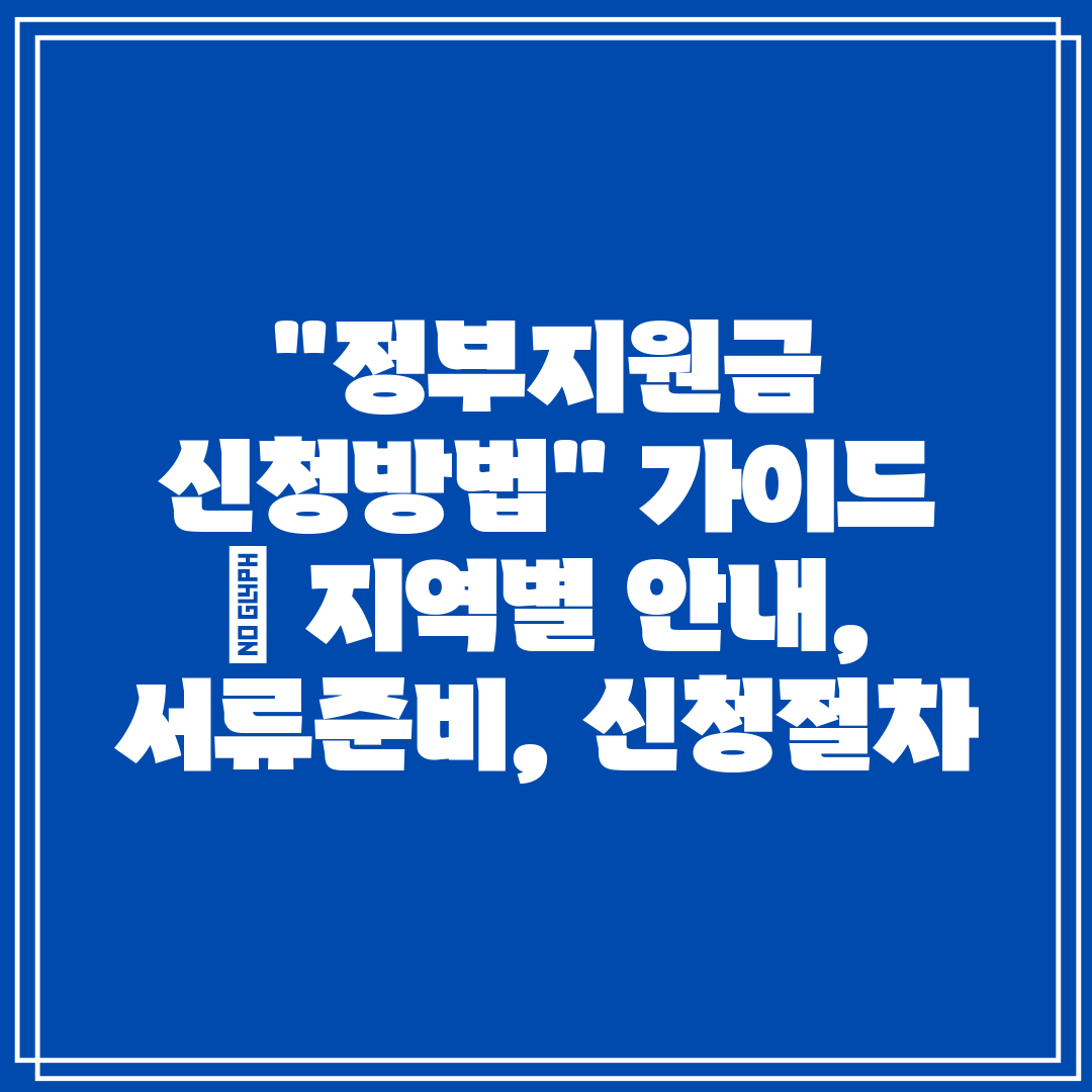 정부지원금 신청방법 가이드  지역별 안내, 서류준비, 