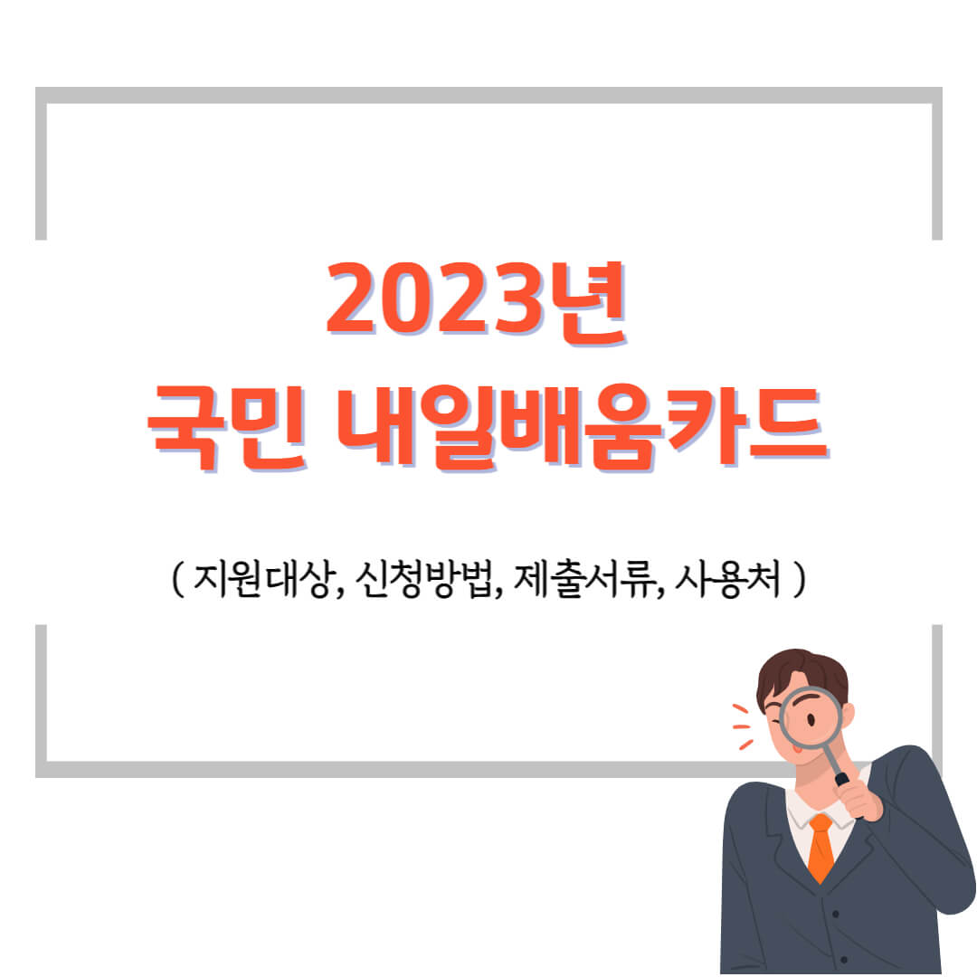  2023년 국민 내일배움카드 지원대상, 신청방법, 제출서류