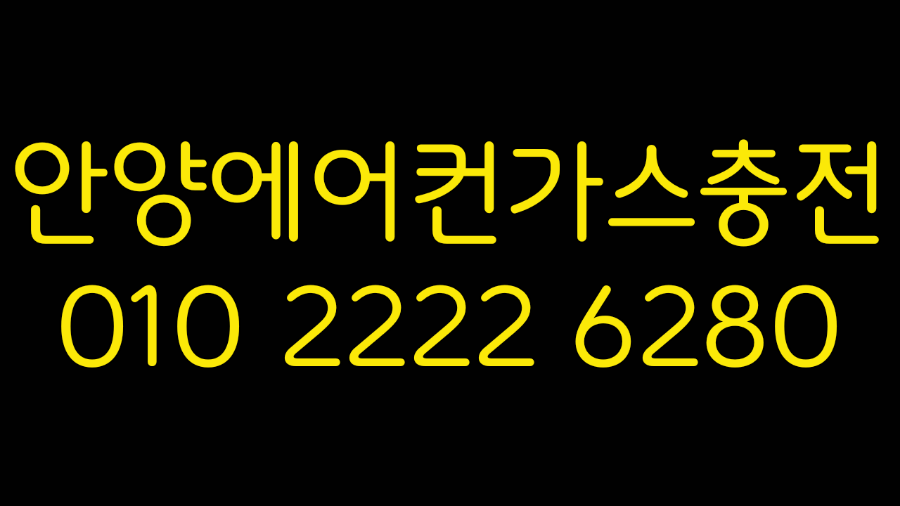  안양에어컨가스충전 전문업체에 맡기고 시원한 여름보내세요.!!!