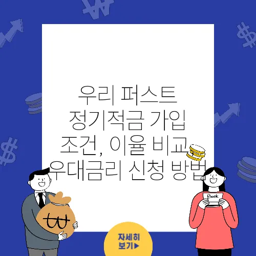우리 퍼스트 정기적금 가입 조건, 이율 비교, 우대금리 신청 방법