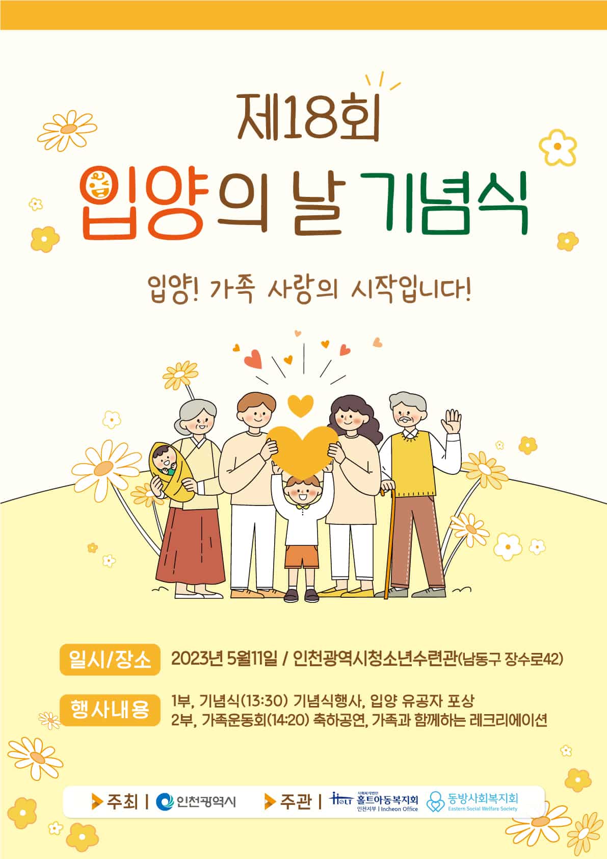  2023년 입양의 날 기념식 행사 일시와 장소 및 내용