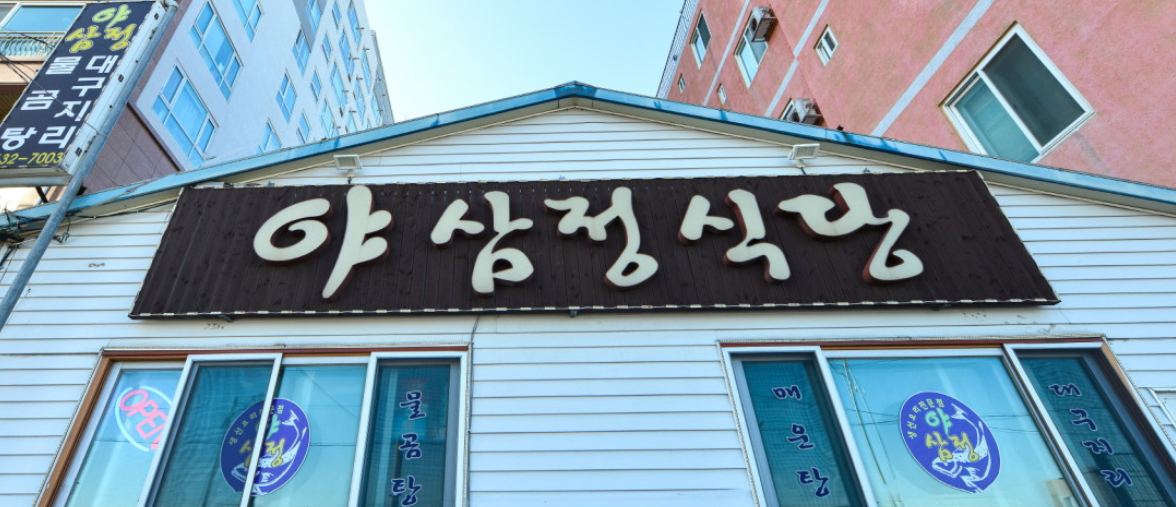 야삼정식당 11