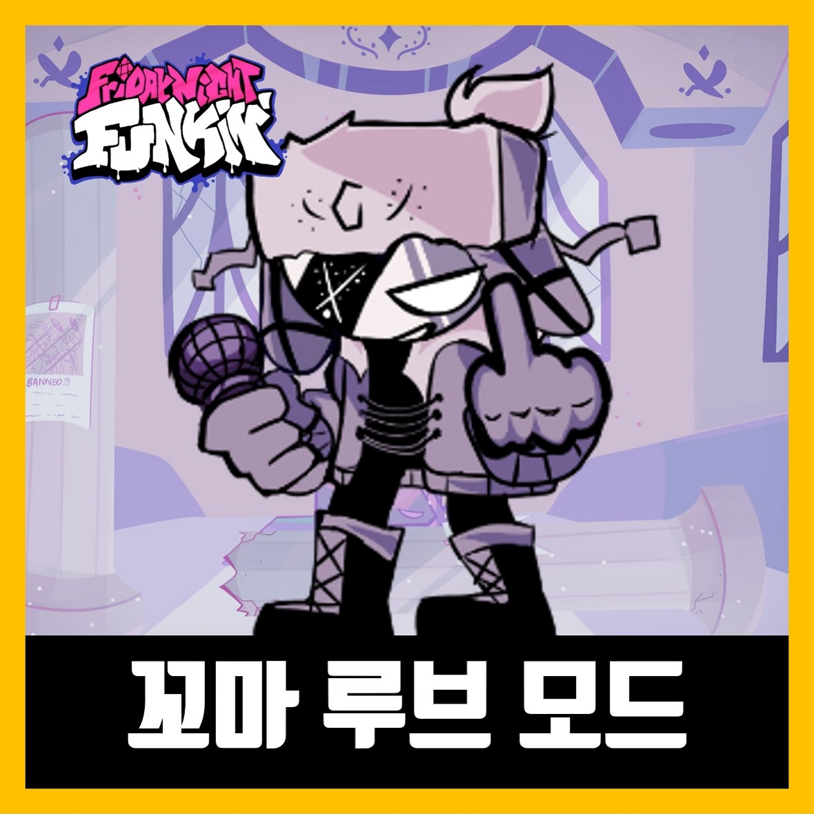  프라이데이 나이트 펌킨 꼬마 루브 모드 (FNF fun sized Ruv)