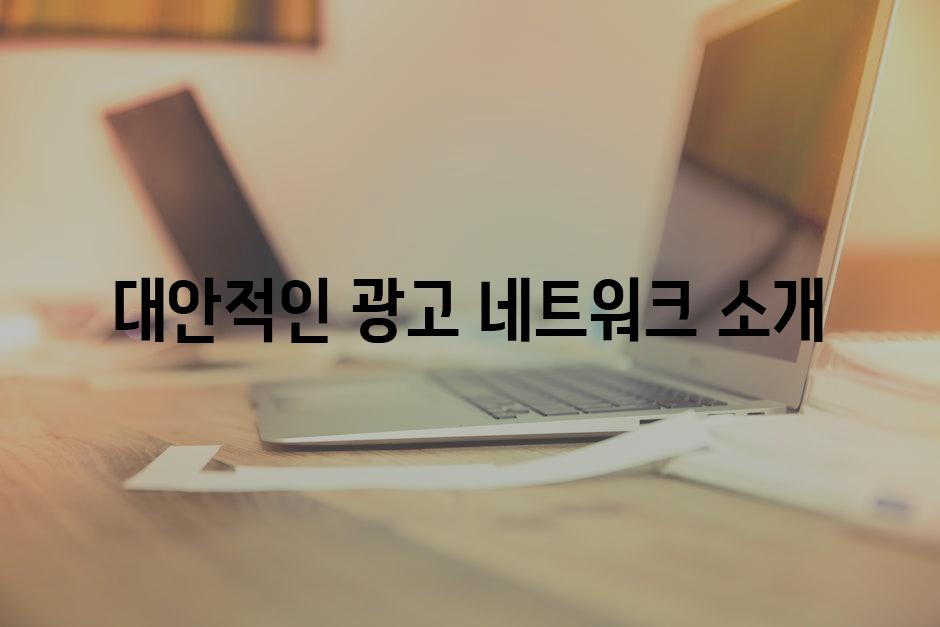 대안적인 광고 네트워크 소개