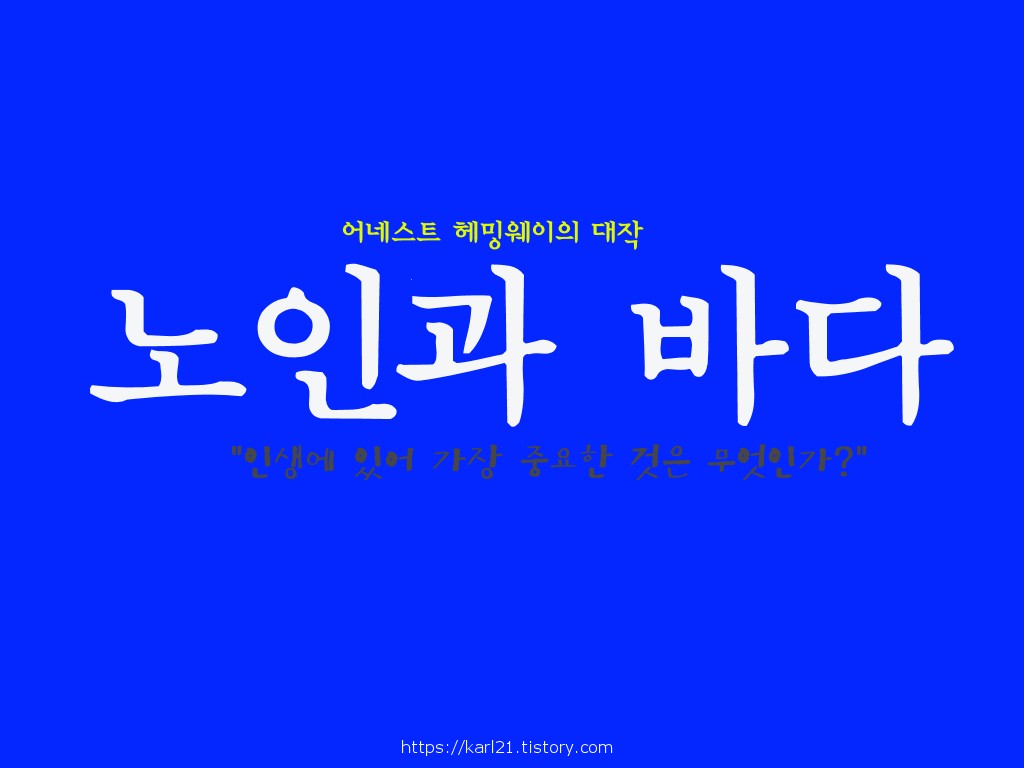  어네스트 헤밍웨이 노인과 바다/인생에 있어 가장 중요한 것은 무엇인가